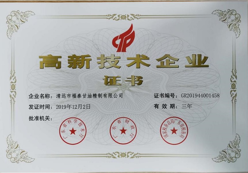 高新技術(shù)企業(yè)證書(shū)